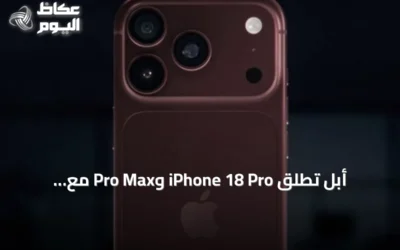 أبل تطلق iPhone 18 Pro وPro Max مع تحسينات في الذكاء الاصطناعي والكاميرا