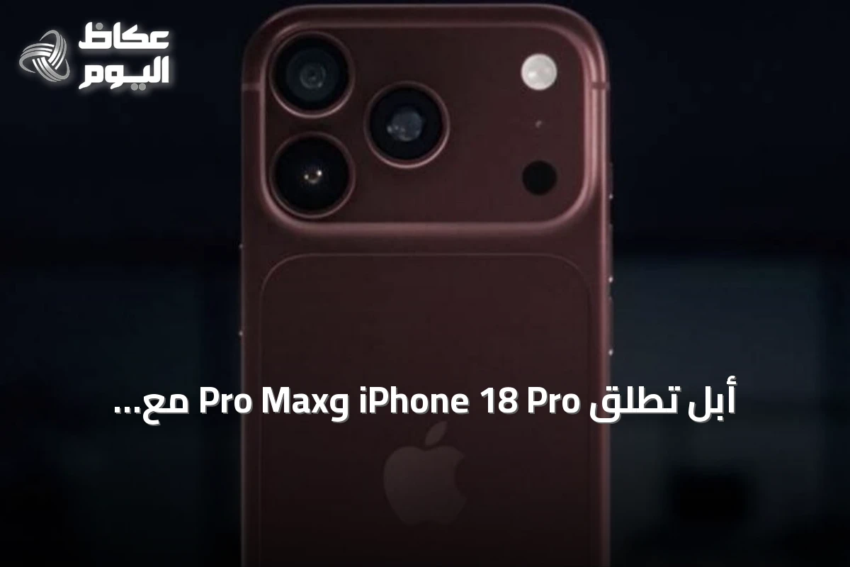 أبل تطلق iPhone 18 Pro وPro Max مع تحسينات في الذكاء الاصطناعي والكاميرا