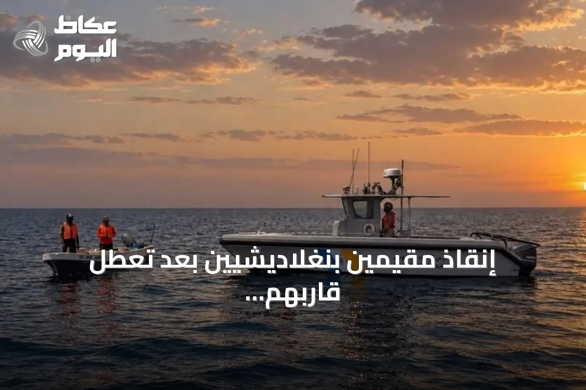 إنقاذ مقيمين بنغلاديشيين بعد تعطل قاربهم في عرض البحر بمنطقة مكة
