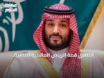 انطلاق قمة الرياض العالمية للتقنية الحيوية في المجال الطبي برعاية ولي العهد