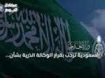 السعودية ترحب بقرار الوكالة الذرية بشأن سوريا وتثني على التعاون