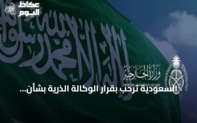السعودية ترحب بقرار الوكالة الذرية بشأن سوريا وتثني على التعاون