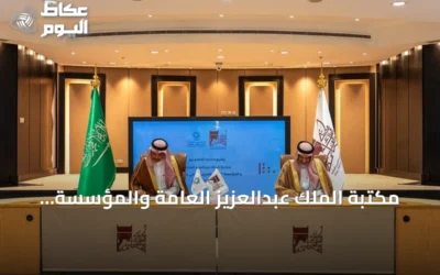 مكتبة الملك عبدالعزيز العامة والمؤسسة العامة للتدريب التقني توقعان مذكرة تعاون علمي وثقافي