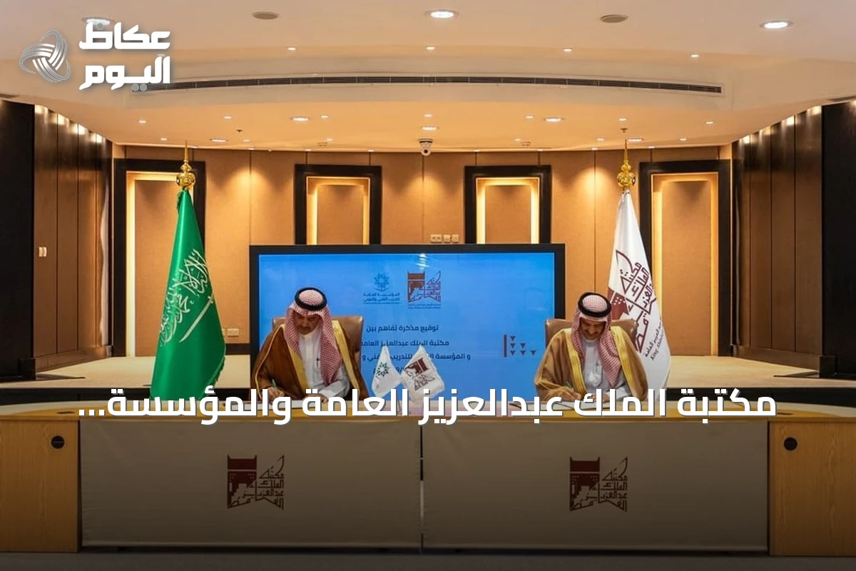 مكتبة الملك عبدالعزيز العامة والمؤسسة العامة للتدريب التقني توقعان مذكرة تعاون علمي وثقافي