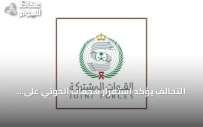 التحالف يؤكد استمرار هجمات الحوثي على أهداف سعودية ويؤكد حق الدفاع المشروع