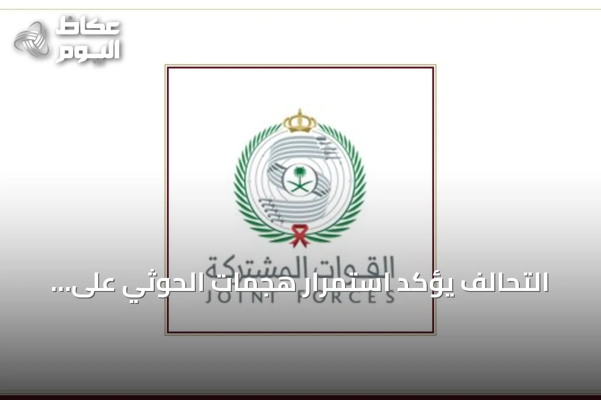 التحالف يؤكد استمرار هجمات الحوثي على أهداف سعودية ويؤكد حق الدفاع المشروع