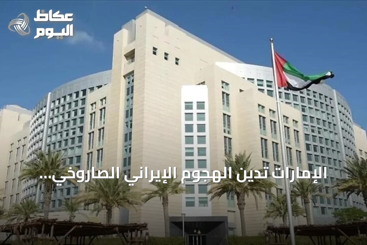 الإمارات تدين الهجوم الإيراني الصاروخي على الأردن وتؤكد تضامنها