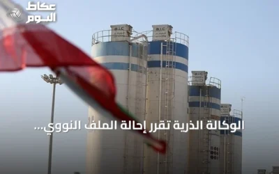الوكالة الذرية تقرر إحالة الملف النووي الإيراني إلى مجلس الأمن