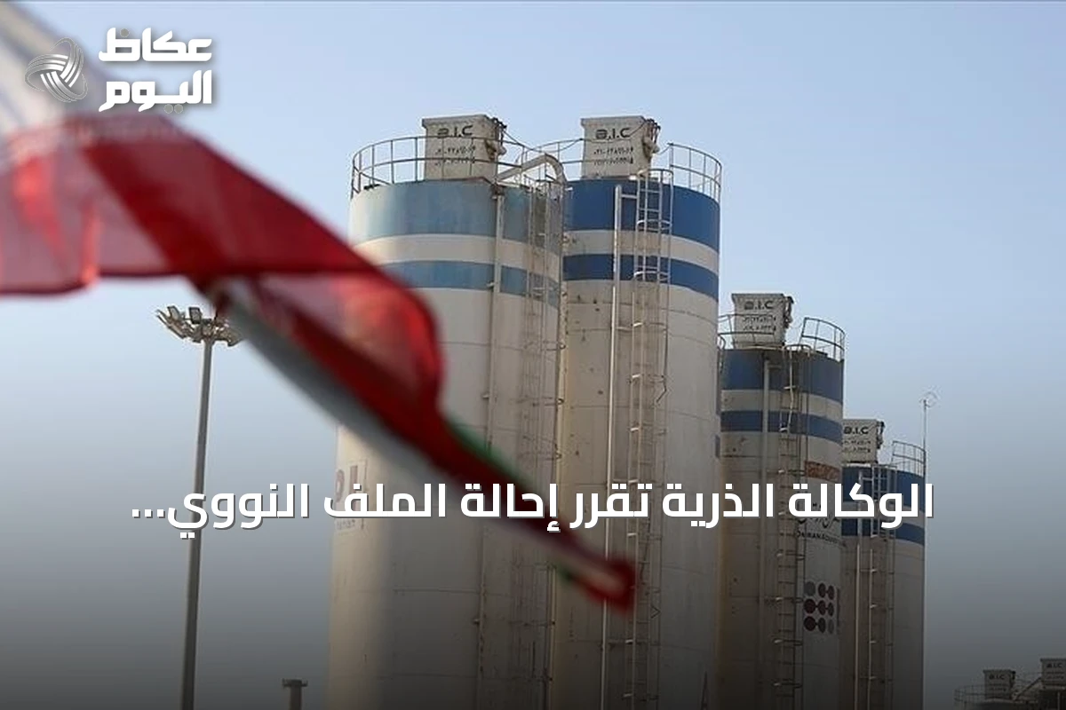 الوكالة الذرية تقرر إحالة الملف النووي الإيراني إلى مجلس الأمن
