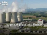 السعودية ترحب بقرار الوكالة الدولية للطاقة الذرية رفع حظر عدم الامتثال عن البرنامج النووي السوري