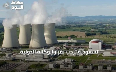 السعودية ترحب بقرار الوكالة الدولية للطاقة الذرية رفع حظر عدم الامتثال عن البرنامج النووي السوري