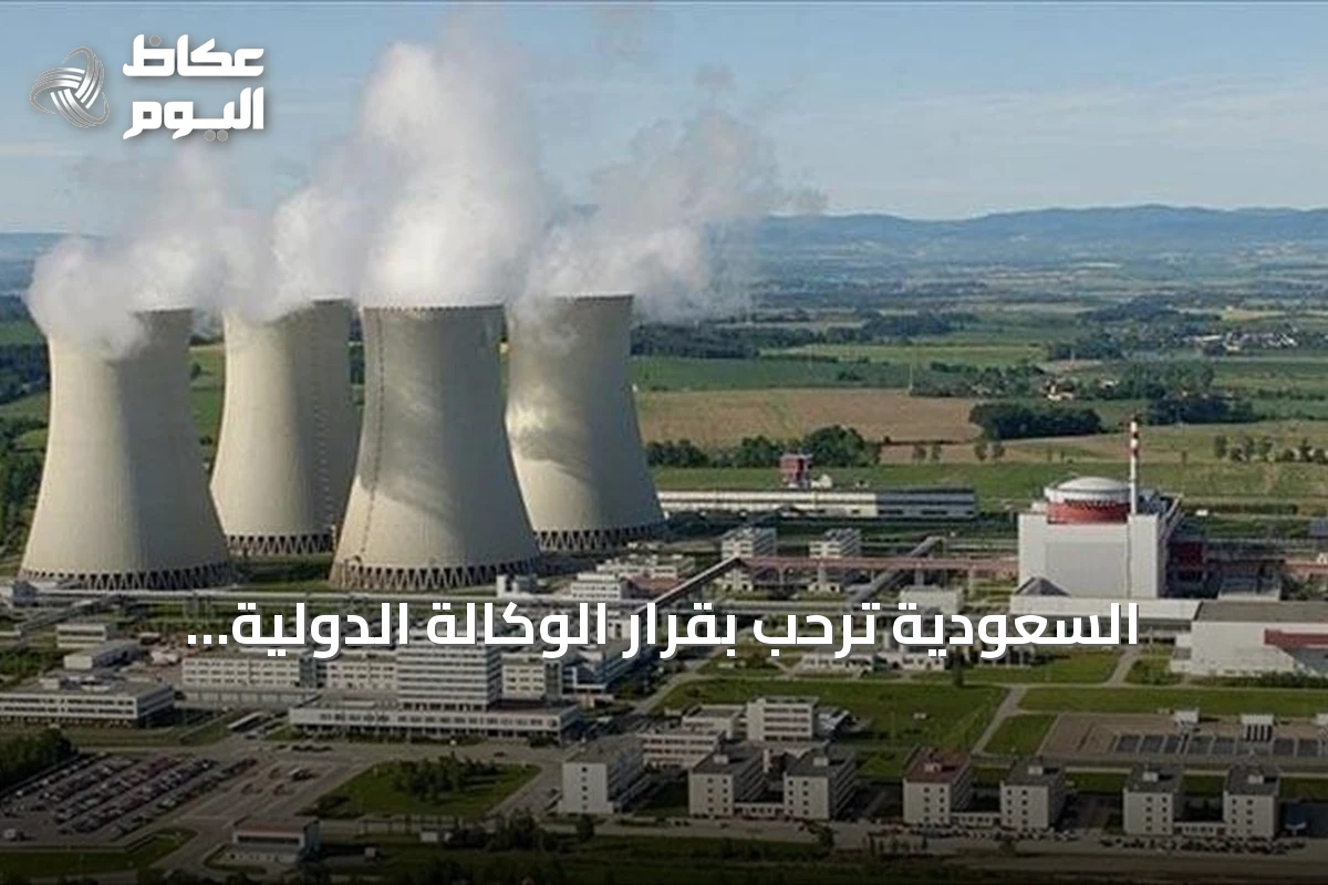 السعودية ترحب بقرار الوكالة الدولية للطاقة الذرية رفع حظر عدم الامتثال عن البرنامج النووي السوري