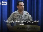 المالكي يعلن استهداف الحوثيين لثلاث مدن سعودية بصواريخ ومسيرات