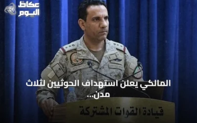 المالكي يعلن استهداف الحوثيين لثلاث مدن سعودية بصواريخ ومسيرات