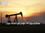 نفط يتجاوز 101 دولار مع تصاعد توتر أمريكي‑إيراني