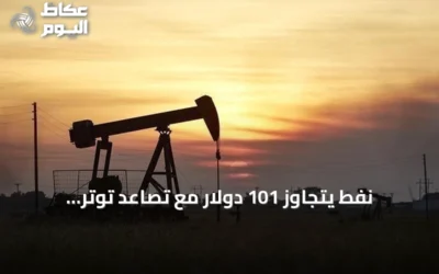 نفط يتجاوز 101 دولار مع تصاعد توتر أمريكي‑إيراني