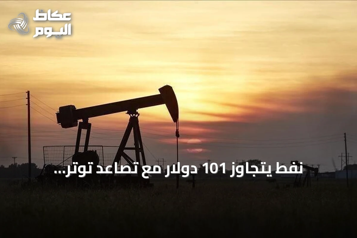 نفط يتجاوز 101 دولار مع تصاعد توتر أمريكي‑إيراني