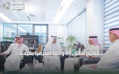 القصيم تطلق 61 وقفًا تعليميًا بقيمة تتجاوز 400 مليون ريال لدعم الاستدامة التعليمية