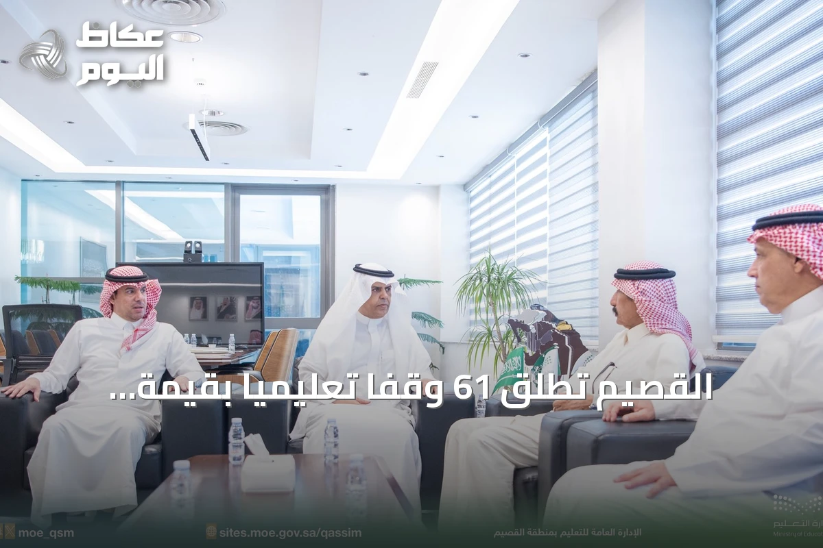 القصيم تطلق 61 وقفًا تعليميًا بقيمة تتجاوز 400 مليون ريال لدعم الاستدامة التعليمية