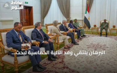 البرهان يلتقي وفد الآلية الخماسية لبحث مسار السلام في السودان