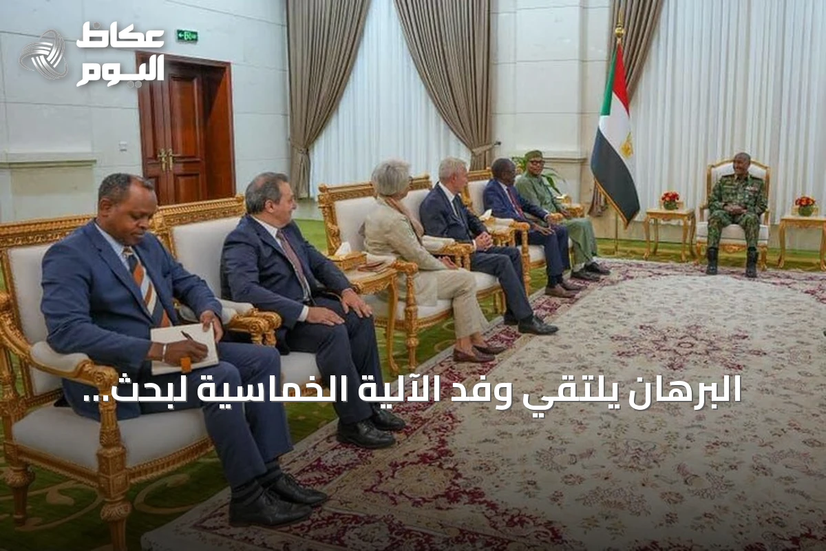 البرهان يلتقي وفد الآلية الخماسية لبحث مسار السلام في السودان