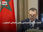 الملك محمد السادس يعلن تضامن المغرب المطلق مع الأردن بعد الهجمات الصاروخية الإيرانية