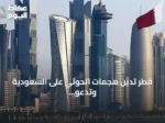 قطر تدين هجمات الحوثي على السعودية وتدعو لخفض التصعيد