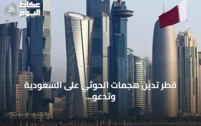 قطر تدين هجمات الحوثي على السعودية وتدعو لخفض التصعيد