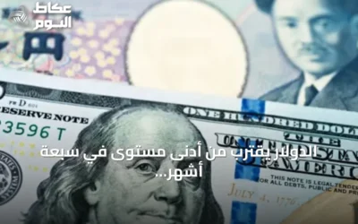 الدولار يقترب من أدنى مستوى في سبعة أشهر أمام الين مع ترقب لاجتماعات البنوك المركزية