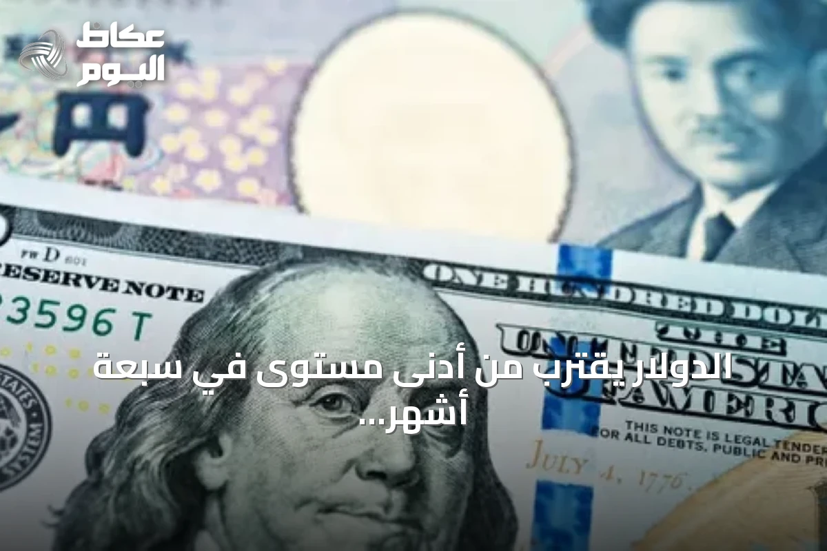 الدولار يقترب من أدنى مستوى في سبعة أشهر أمام الين مع ترقب لاجتماعات البنوك المركزية