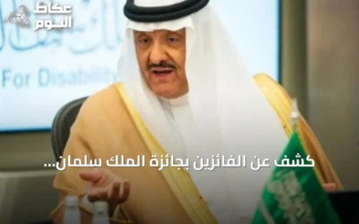 كشف عن الفائزين بجائزة الملك سلمان العالمية لأبحاث الإعاقة في دورتها الرابعة
