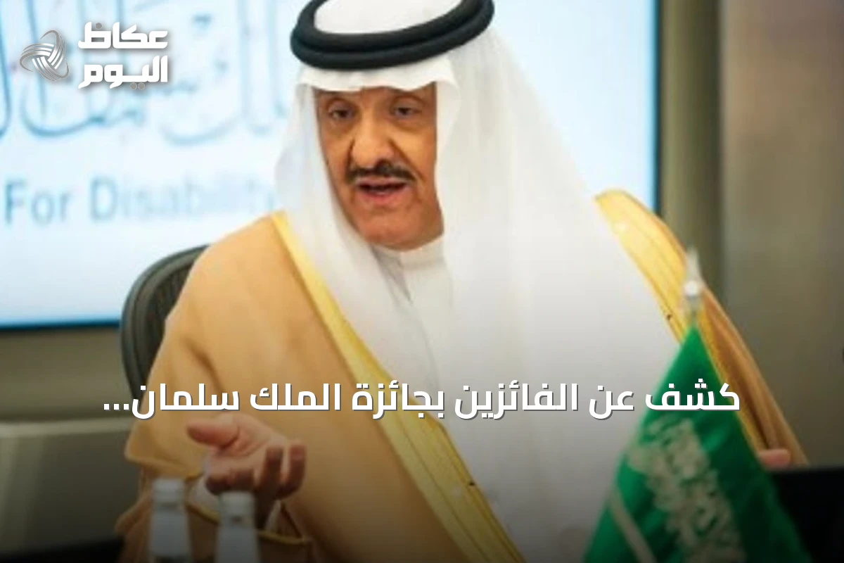 كشف عن الفائزين بجائزة الملك سلمان العالمية لأبحاث الإعاقة في دورتها الرابعة