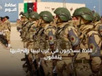 قادة عسكريون في غرب ليبيا وشرقيها يتفقون على خطة لتعزيز التكامل
