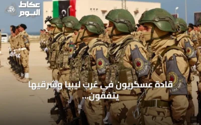 قادة عسكريون في غرب ليبيا وشرقيها يتفقون على خطة لتعزيز التكامل