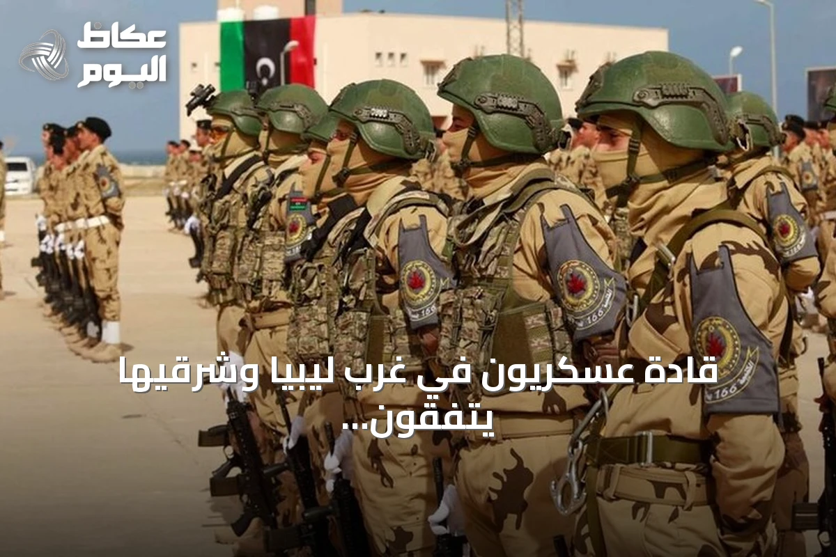 قادة عسكريون في غرب ليبيا وشرقيها يتفقون على خطة لتعزيز التكامل