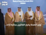 وزير الصحة يكرّم الفائزين بجائزة أداء الصحة في نسختها الثامنة بالرياض