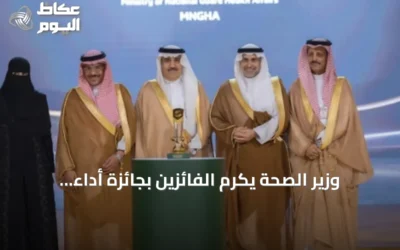 وزير الصحة يكرّم الفائزين بجائزة أداء الصحة في نسختها الثامنة بالرياض