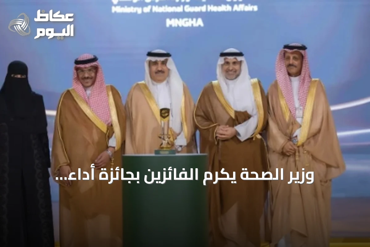 وزير الصحة يكرّم الفائزين بجائزة أداء الصحة في نسختها الثامنة بالرياض