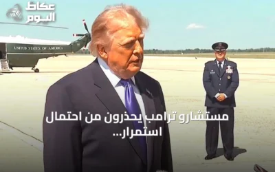 مستشارو ترامب يحذرون من احتمال استمرار الصراع مع إيران حتى 2029