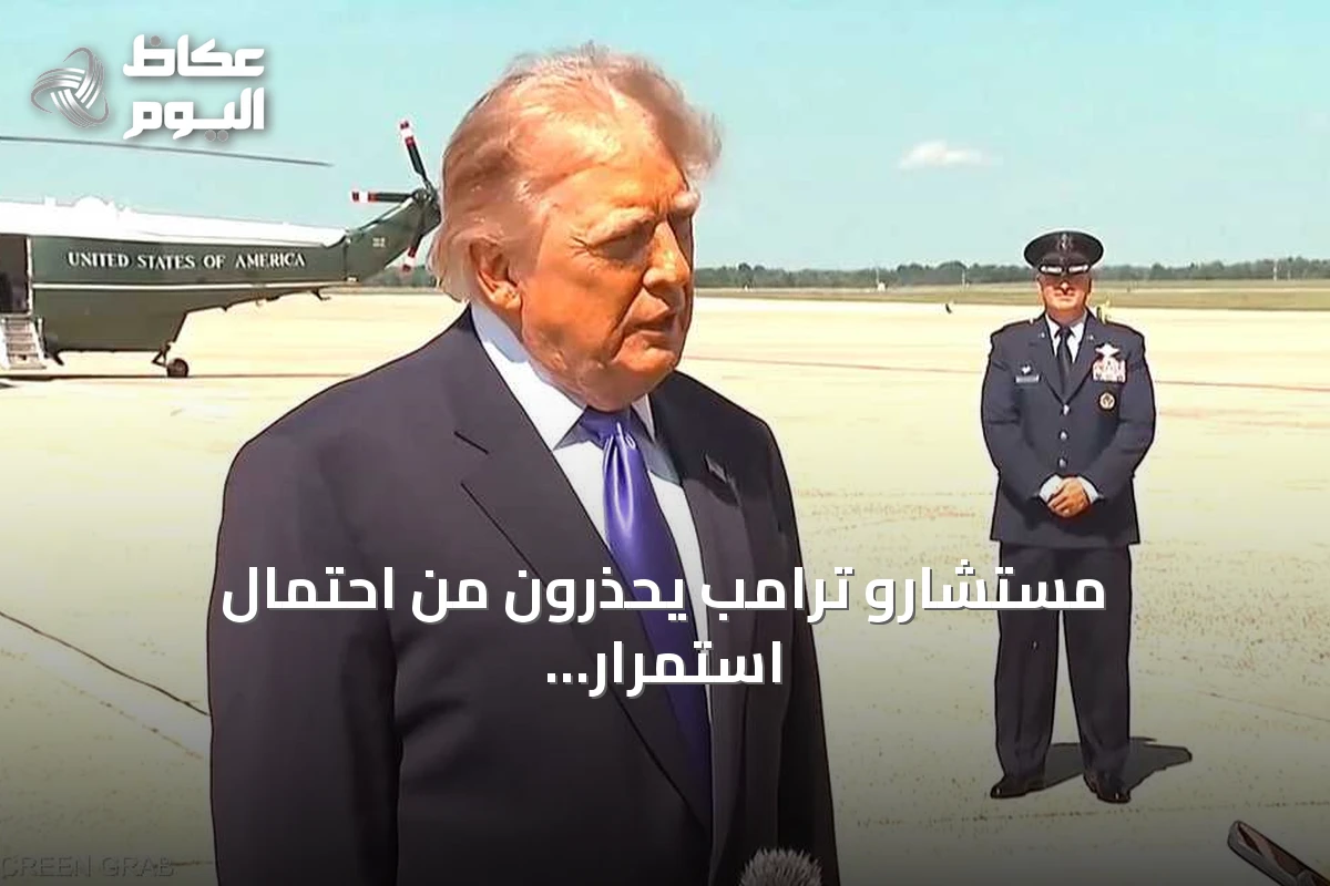 مستشارو ترامب يحذرون من احتمال استمرار الصراع مع إيران حتى 2029