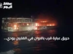 حريق عبّارة قرب بالاوان في الفلبين يودي بخمسة أرواح ويترك 87 مفقوداً