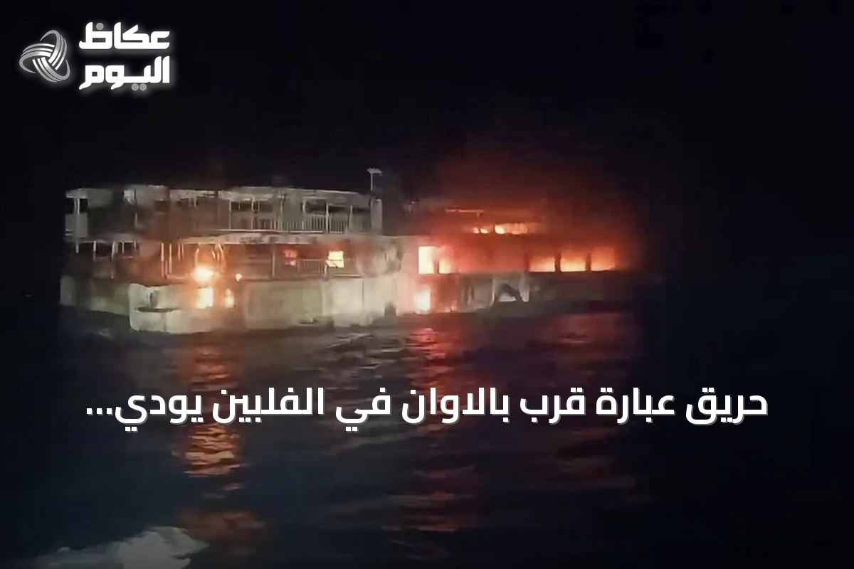 حريق عبّارة قرب بالاوان في الفلبين يودي بخمسة أرواح ويترك 87 مفقوداً