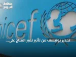 تحذير يونيسف من تأثير تغير المناخ على تعليم الفتيات