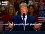 ترامب يتوقع انتهاء الحرب مع إيران بعد الانتخابات ويقترح “مضيق ترامب”
