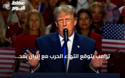 ترامب يتوقع انتهاء الحرب مع إيران بعد الانتخابات ويقترح “مضيق ترامب”
