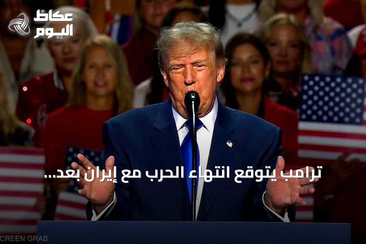 ترامب يتوقع انتهاء الحرب مع إيران بعد الانتخابات ويقترح “مضيق ترامب”