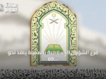 فرع الشؤون الإسلامية بالمدينة ينفذ نحو 69 ألف جولة تفتيشية على المساجد