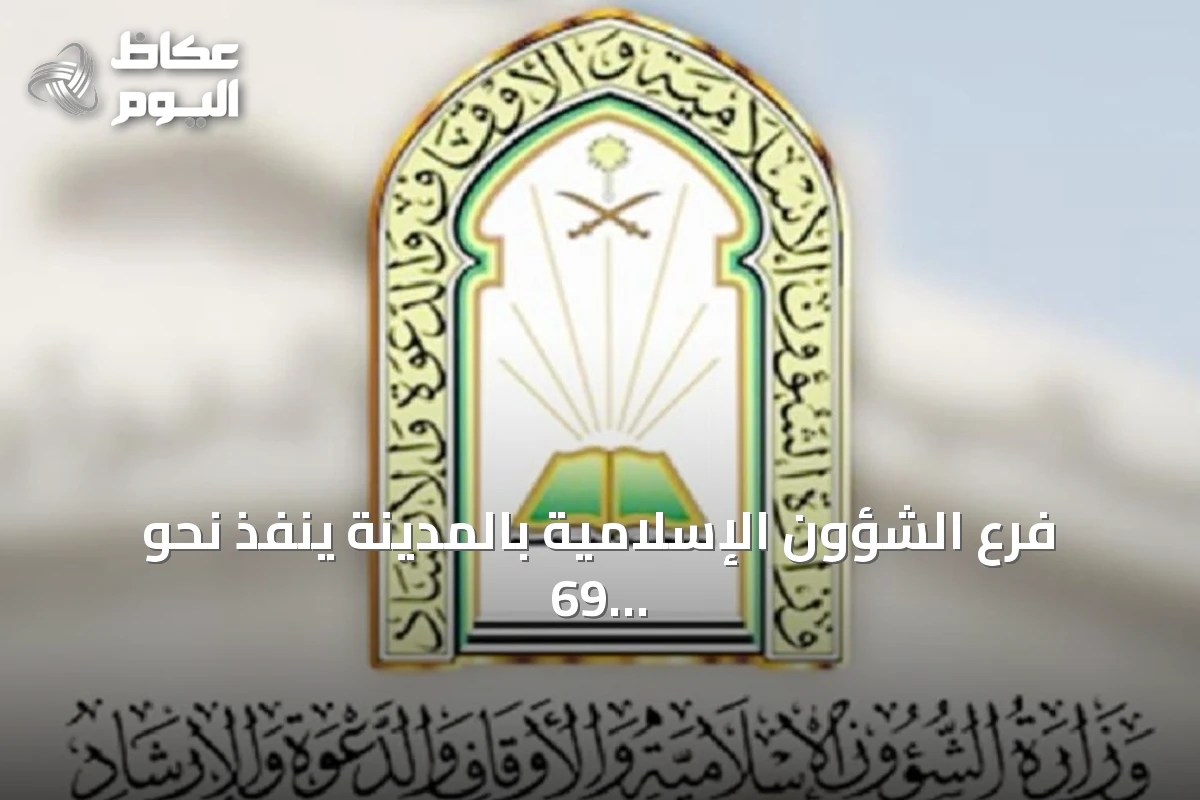 فرع الشؤون الإسلامية بالمدينة ينفذ نحو 69 ألف جولة تفتيشية على المساجد