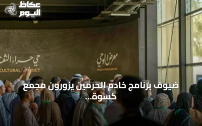 ضيوف برنامج خادم الحرمين يزورون مجمع كسوة الكعبة ومعرض الوحي بمكة