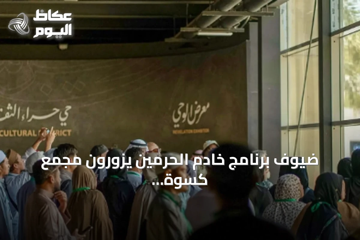 ضيوف برنامج خادم الحرمين يزورون مجمع كسوة الكعبة ومعرض الوحي بمكة